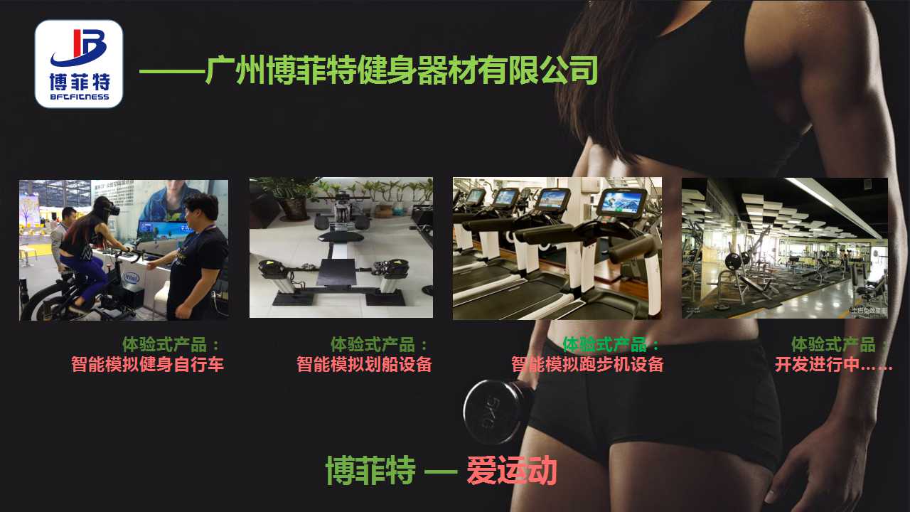 广州麻豆视频网站健身器材有限公司智能化